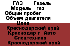 ГАЗ 3302 Газель › Модель ­ газ 3302 › Общий пробег ­ 160 000 › Объем двигателя ­ 3 › Цена ­ 240 000 - Краснодарский край, Краснодар г. Авто » Спецтехника   . Краснодарский край